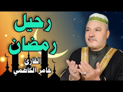 الوداع الوداع ياشهر رمضان - القارئ الحاج عامر الكاظمي