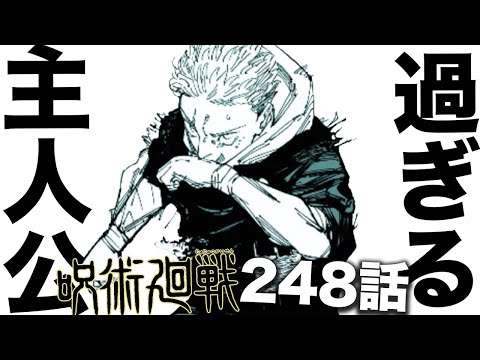 【呪術廻戦】今回の虎杖があまりに主人公すぎる・・・【最新248話解説】【ネタバレ】【考察】