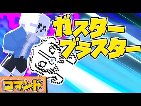 【統合版】高クオリティーのガスターブラスターの作り方！！【マイクラコマンド】