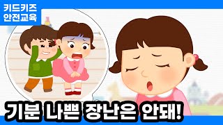 [안전교육] 기분 나쁜 장난은 안돼!ㅣ키드키즈ㅣ안전동화ㅣ안전퀴즈ㅣ키드키즈안전교육ㅣ기본생활ㅣ생활안전ㅣKIDKIDSㅣ새학기안전교육ㅣ신학기안전교육