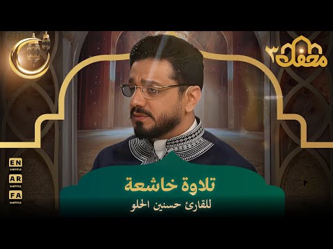 تلاوة خاشعة للقارئ حسنين الحلو | محفل القرآن 3