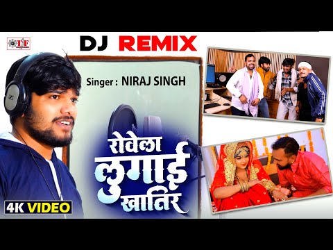 Video रोवेला लुगाई खातिर | Niraj Singh | Bhojpuri Dj Song 2025 | Rovela Lugai Khatir