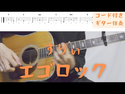 【ギターコード付き】すりぃ/エゴロック【アコギ弾いてみた】