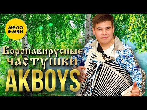 AKBOYS – Коронавирусные частушки (Official Video 2023)