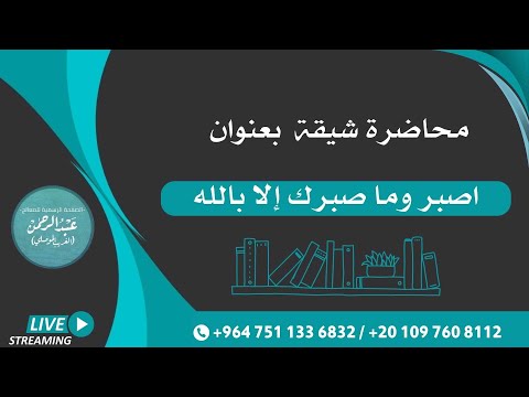 محاضرة شيقة بعنوان ( اصبر وما صبرك إلا بالله ) لا يفوتنكم سماعها