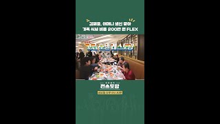 김재중 가족 식사에 200만 원 FLEX😎 [신상출시 편스토랑/Fun-Staurant] | KBS 방송