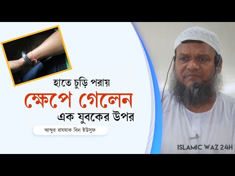 Abdur Razzak Bin Yousuf || আদব- কায়দা || @IslamicWaz24H || New Waz2023 || #wazmahfil #reels #trend