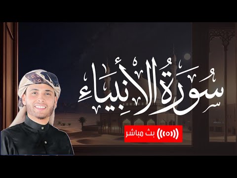 تلاوة خاشعة جدا من سورة الأنبياء | القارئ عبدالعزيز سحيم | بث مباشر