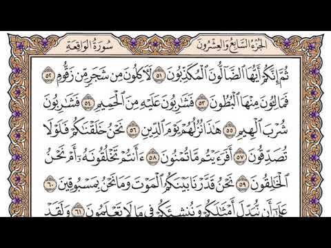 سورة الواقعة مكتوبة / سعود الشريم