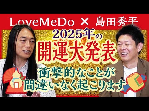 16:03当たってしまった!!!!2025年【LoveMeDo】2025年はこうなる 衝撃的な出来事が!!『島田秀平のお開運巡り』