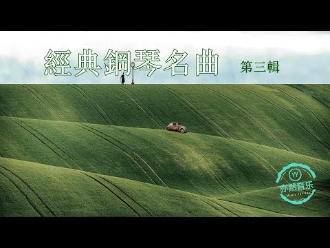 鋼琴經典名曲集之三-亂世佳人-羅密歐與茱麗葉-玫瑰色的人生-美國鼠譚-夢裡的故事-命運-莫忘今霄-你怎麼說-齊瓦哥醫生-青島-秋日的私語-獅子王-土耳其進行曲-托卡塔曲（亦然音樂068）