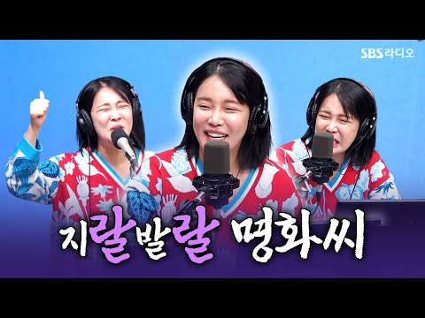 [FULL] 부캐 '이명화'로 사랑받고 있는!❤️‍🔥👵 크리에이터 랄랄 보는 라디오ㅣ유민상의 배고픈 라디오ㅣ250226