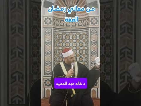 قصص المتعففات والمتعففين#رمضان#معاني_رمضان