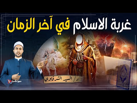 ما هي غربة الإسلام؟ وهل تعني زواله في آخر الزمان؟