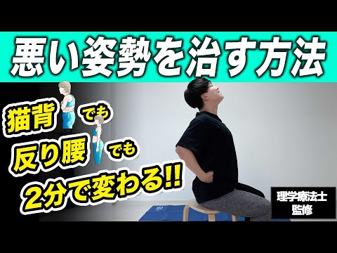 【2分】悪い姿勢を短時間でサッと整えるストレッチ【座り方が気になる猫背・反り腰さんにおすすめ◎】