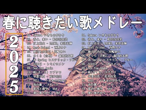 【2025 最新版】春に聴きたい曲感動する歌 2025 🌸 春の歌桜ソングメドレー 邦楽おすすめ 🌸 有名曲Jpop メドレー 2025