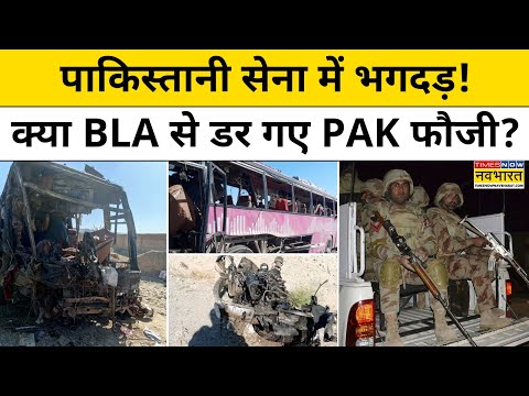 BLA Attack on Pak Army: Pakistani सेना में भगदड़! क्या BLA से डर गए PAK सैनिक?