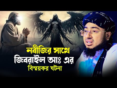 নবীজির সাথে জিবরাইল (আঃ) এর বিস্ময়কর ঘটনা! মুফতি জহিরুল ইসলাম ফরিদী