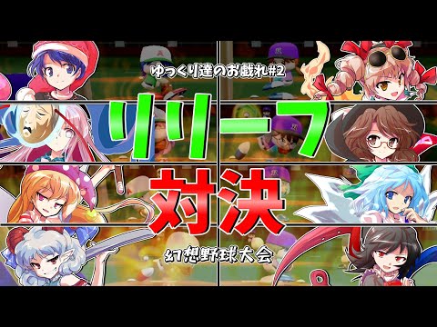 【ゆっくり実況・茶番】～ゆっくり達のお戯れ#2～ 幻想野球大会【後編；リリーフ対決】【eBASEBALLパワフルプロ野球2022】