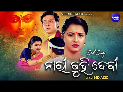 Nari Tuhi Devi Puni Mamata Mandira - Suhaga Sindura- Sad Film Song | ନାରୀ ତୁହି ଦେବୀ ପୁଣି ମମତା ମନ୍ଦିର