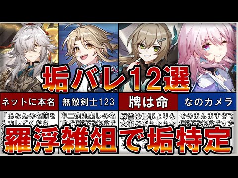 【崩壊スターレイル】ver1.5イベントの羅浮雑俎で垢特定したキャラ12選！みんなはどのアカウントが誰だか分かったかな？【スタレ】