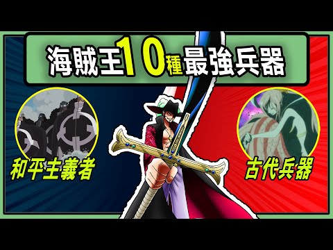 【海賊王】武器無敵！這10種海賊王最強兵器絕對震撼！