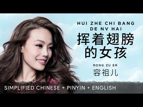 Joey Yung 容祖儿【 The Girl With The Wings 挥着翅膀的女孩 】