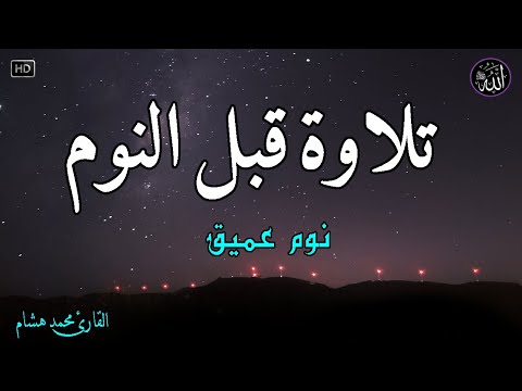 قرآن كريم للمساعدة على نوم عميق بسرعة -💚 😌🎧 راحة نفسية لا توصف