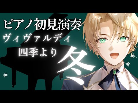 【初見演奏】ピアニストがヴァイオリン協奏曲に初見チャレンジ！～ヴィヴァルディ 四季より「冬」～ノクトライブ#51～