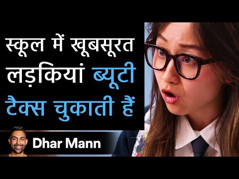 स्कूल में खूबसूरत लड़कियां ब्यूटी टैक्स चुकाती हैं। Dhar Mann Studios