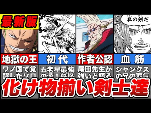 【ワンピース】全員がバケモノ級！剣士最強ランキングTOP10【ゆっくり解説】