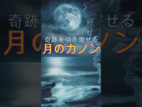 【月のカノン】聞き流すだけでなぜか好展開を引き寄せる魔法のテンポと高波動クラシック　＃カノン　＃ソルフェジオ周波数963Hz　＃開運　＃ヒーリングミュージック #ソルフェジオ周波数