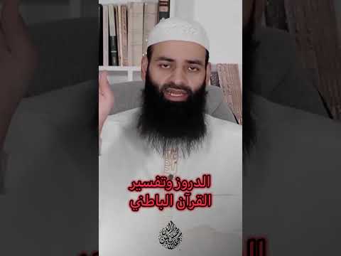 لماذا يقال عن #الدروز طائفة باطنية #محمد_بن_شمس_الدين