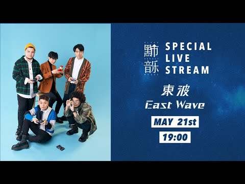 Special Live Stream 黑市音樂 雲端私會－EastWave 東波