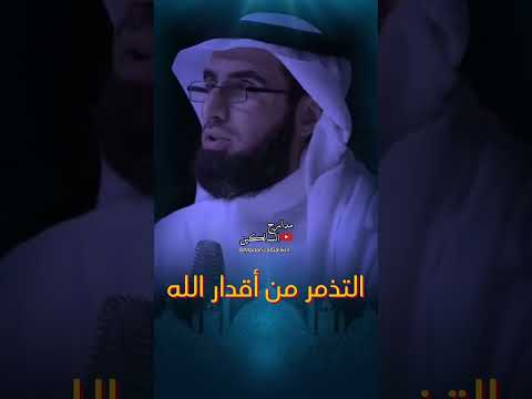 التذمر من أقدار الله #ياسر_الحزيمي #shorts