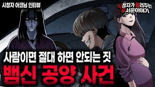 【무서운이야기 실화】 사람이 할 짓이 아닙니다 뱀신 공양 사건ㅣ아코님 사연ㅣ돌비공포라디오ㅣ괴담ㅣ미스테리 인터뷰ㅣ시청자 사연ㅣ공포툰ㅣ오싹툰ㅣ공포썰