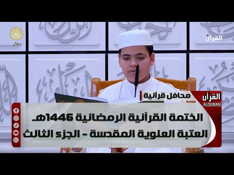 الختمة القرآنية الرمضانية 1446هـ - العتبة العلوية المقدسة - الجزء الثالث