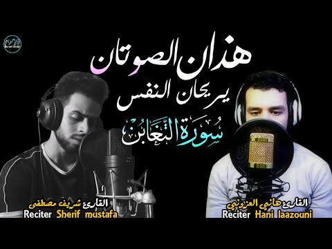 بدون مبالغة!هذان الصوتان يريحان النفس|سورة التغابن(كاملة)😓شريف مصطفى و هاني العزونيSurah At-Taghabon