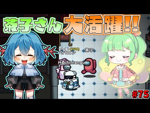 ［Among Us］ #75 新メンバー茶子さん活躍!!久しぶりのクルー回でインポスターを特定します［ゆっくり実況］