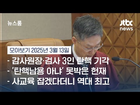 [뉴스룸 모아보기] 감사원장·검사 3인 '탄핵 줄기각'에도…'국회 탄핵남용 아냐' 못박은 헌재 (25.3.13) / JTBC News