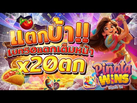 สล็อตพินาต้าpg pinata wins เกมพินาต้า พินาต้าพีจี พินาต้าวันนี้ ล่าสุด 2025