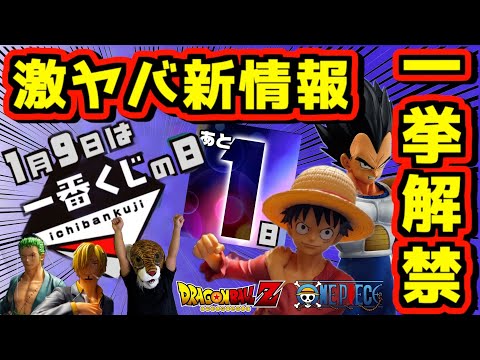 【明日解禁】 1月9日一番くじの日がヤバいことになる⁉︎ 大量の新情報が一挙解禁⁉︎ その流れで欲しかったフィギュア買っちゃった‼︎ ドラゴンボール ワンピース ゾロ サンジ ルフィ