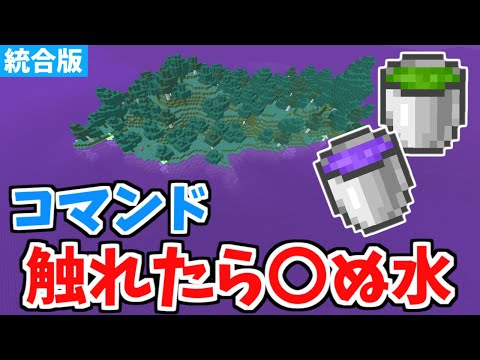 【マイクラコマンド】触れると〇ぬ水の作り方！【統合版】【Switch/PE/PS4/Xbox/Win10】