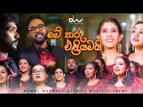 Me Tharu Eliyamai by Dumal Warnakulasuriya Music Academy