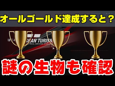 【無料版GT7検証】オールゴールド達成した結果！＆コースに出る謎の生物を紹介！