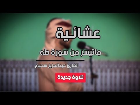 تلاوة فاقت حدود الروعة .. ما تيسر من سورة طه بصوت القارئ عبدالعزيز سحيم | بث مباشر