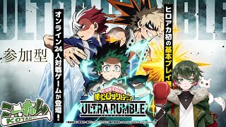 こーたん【参加型】僕のヒーローアカデミア ULTRA RUMBLE配信！【#こーライブ】