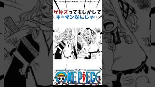 ゲルズってもしかしてキーマンなんじゃ…#ワンピース #onepiece