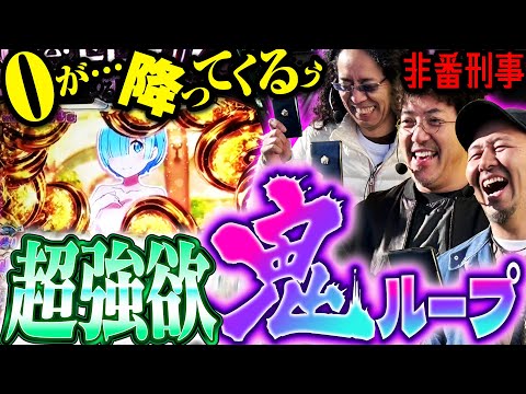 ゼロから乗せに大興奮!? 現役最速の上位ATでヒキが鬼がかる!! 【変動ノリ打ち〜非番刑事】51日目(2/3) [#木村魚拓][#沖ヒカル][#松本バッチ]