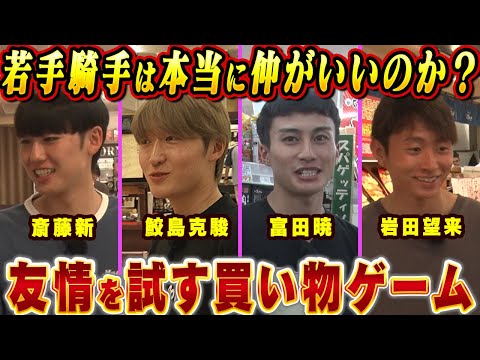 【鮫島克駿・富田暁・岩田望来・斎藤新】若手ジョッキーの友情を試してみたら、性格がハッキリ出ました【サメ活#13】